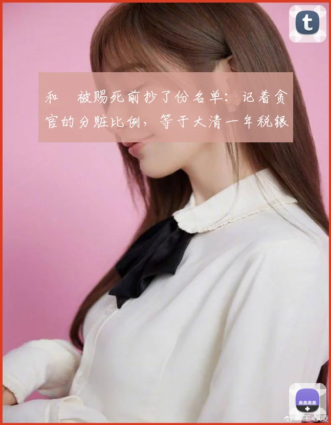和珅被赐死前抄了份名单：记着贪官的分赃比例，等于大清一年税银
