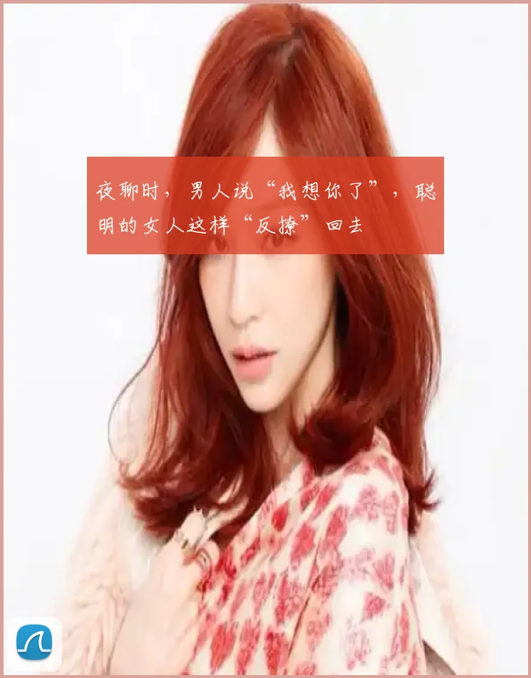 夜聊时，男人说“我想你了”，聪明的女人这样“反撩”回去