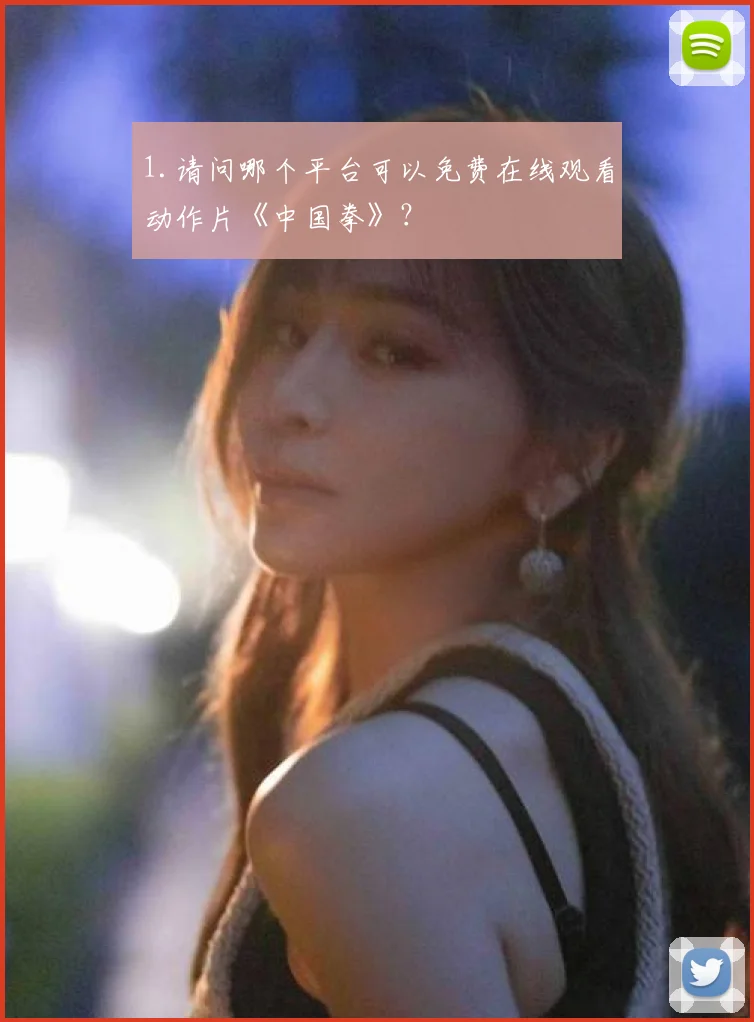 1.请问哪个平台可以免费在线观看动作片《中国拳》？