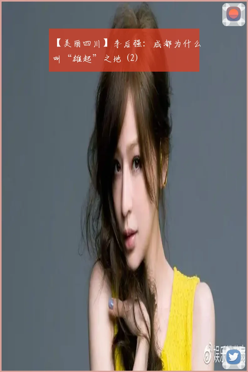 【美丽四川】李后强：成都为什么叫“雄起”之地 (2)