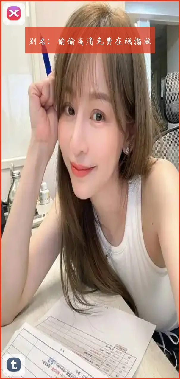 别名：偷偷高清免费在线播放