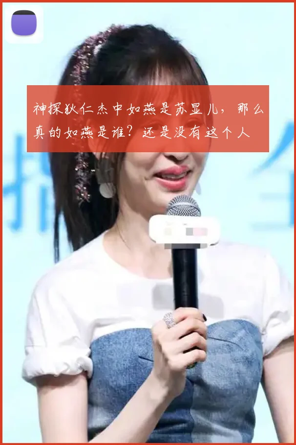 神探狄仁杰中如燕是苏显儿，那么真的如燕是谁？还是没有这个人