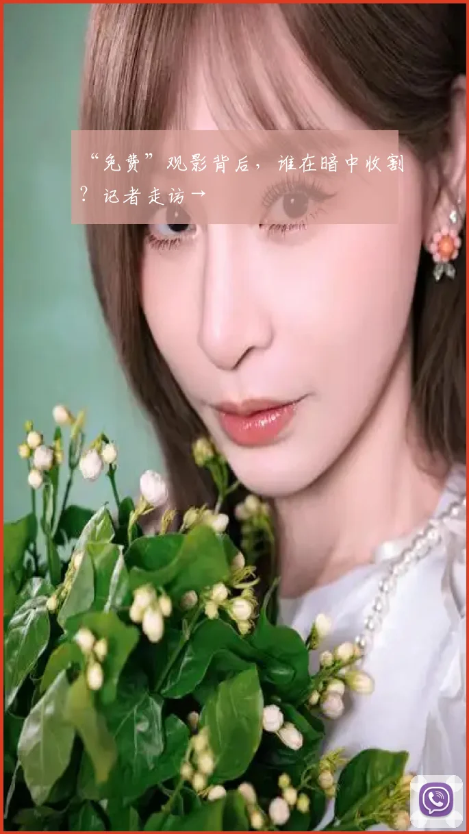 “免费”观影背后，谁在暗中收割？记者走访→