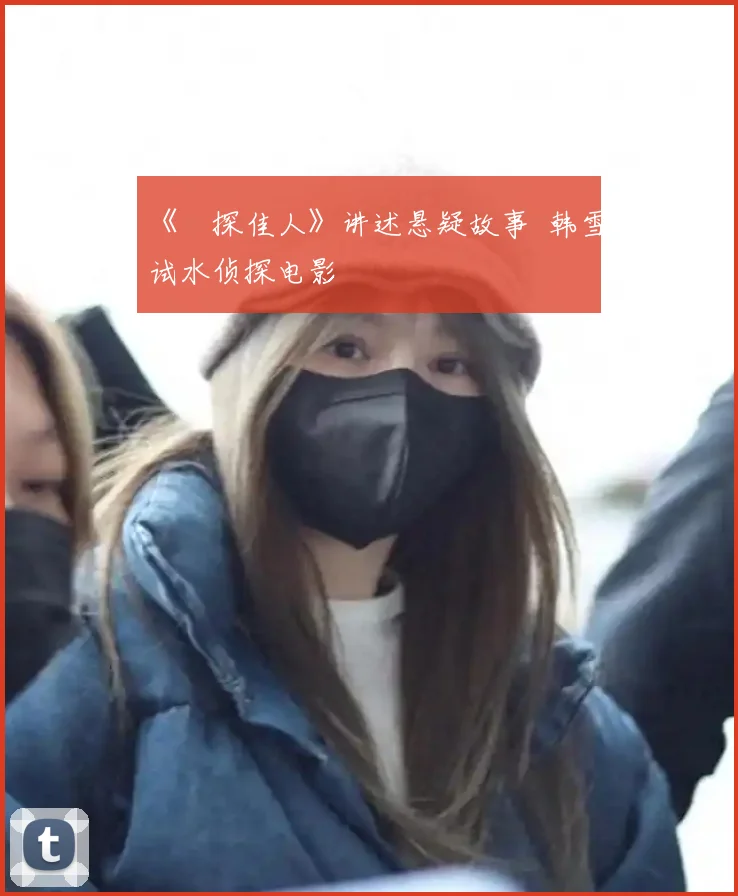 《囧探佳人》讲述悬疑故事 韩雪试水侦探电影