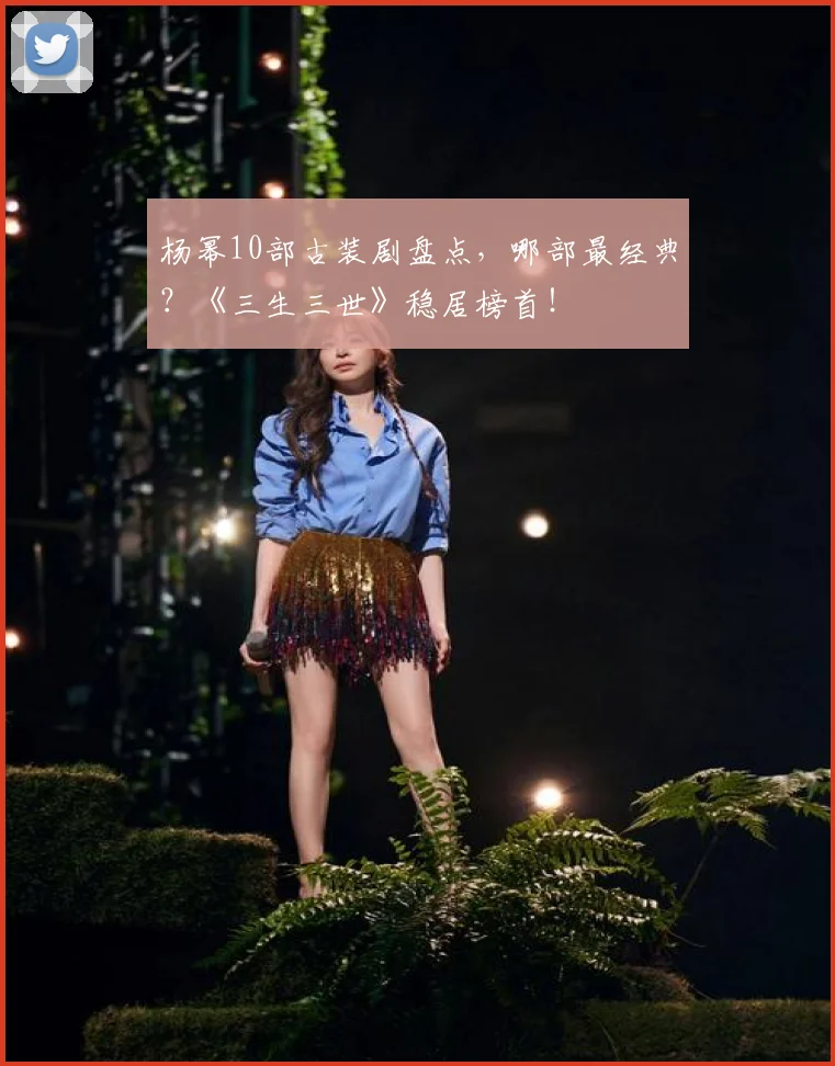 杨幂10部古装剧盘点，哪部最经典？《三生三世》稳居榜首！