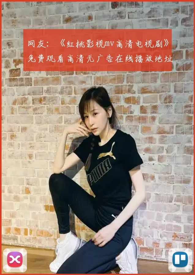 网友：《红桃影视mv高清电视剧》免费观看高清无广告在线播放地址