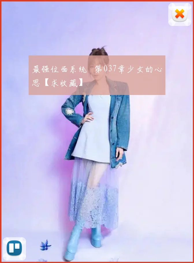 最强位面系统 第037章少女的心思【求收藏】