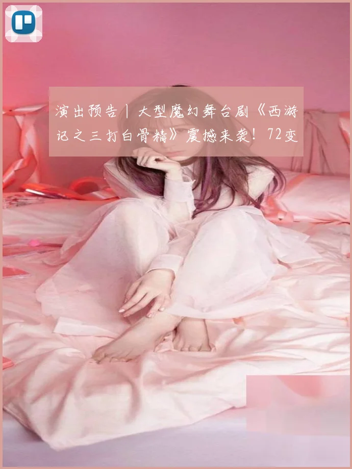 演出预告丨大型魔幻舞台剧《西游记之三打白骨精》震撼来袭！72变惊艳全场，亲子互动共度奇幻周末！