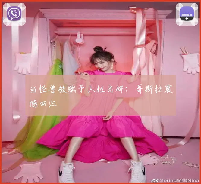当怪兽被赋予人性光辉：哥斯拉震撼回归