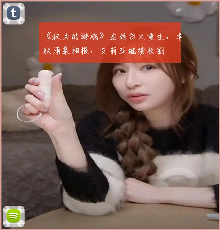 《权力的游戏》龙妈烈火重生，卓耿涌泉相报，艾莉亚继续收割