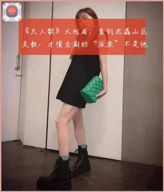 《凡人歌》大结局：看到沈磊山区支教，才懂全剧的“废柴”不是他