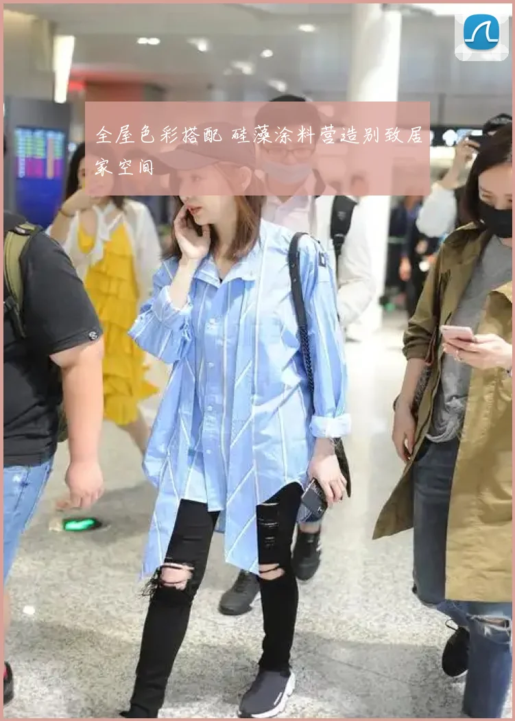全屋色彩搭配 硅藻涂料营造别致居家空间