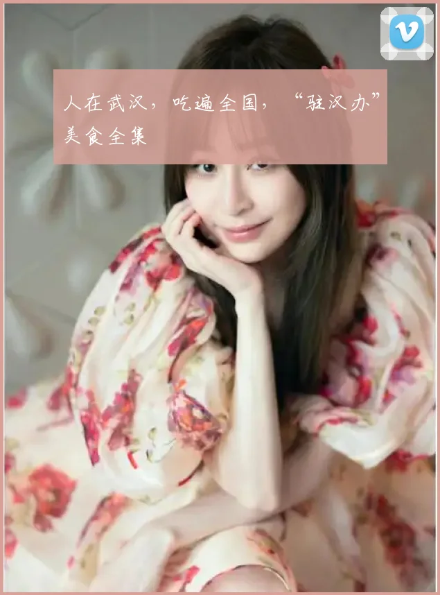 人在武汉，吃遍全国，“驻汉办”美食全集