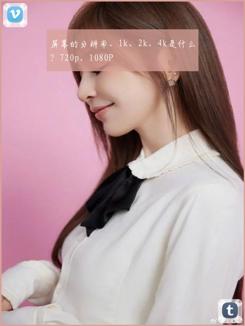 屏幕的分辨率、1k、2k、4k是什么？720p、1080P