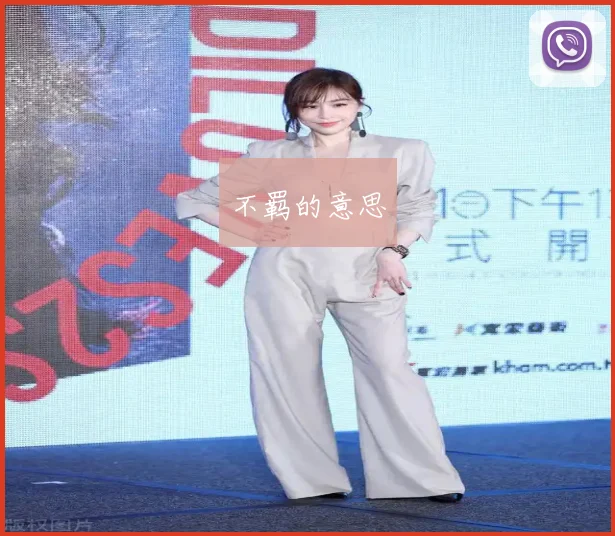不羁的意思
