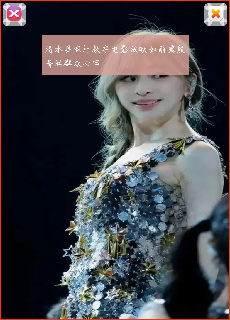 清水县农村数字电影放映如雨露般普润群众心田