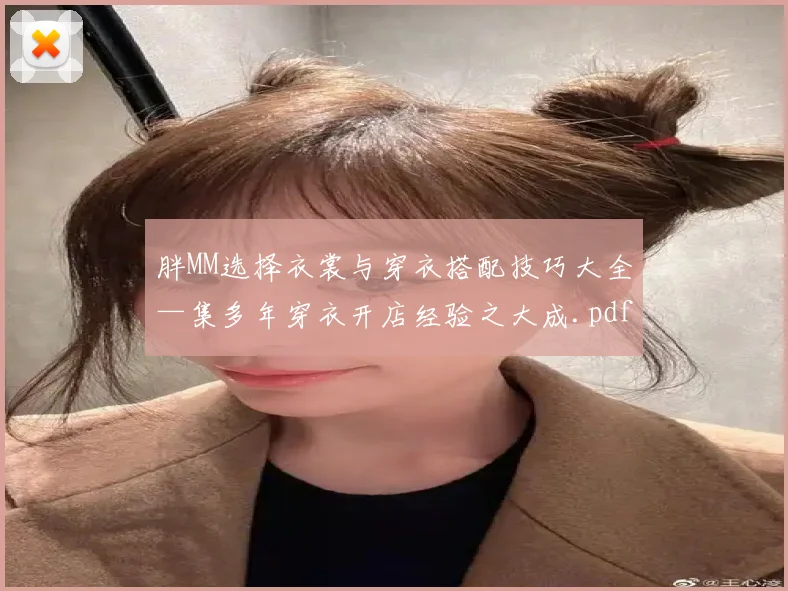 胖MM选择衣裳与穿衣搭配技巧大全—集多年穿衣开店经验之大成.pdf