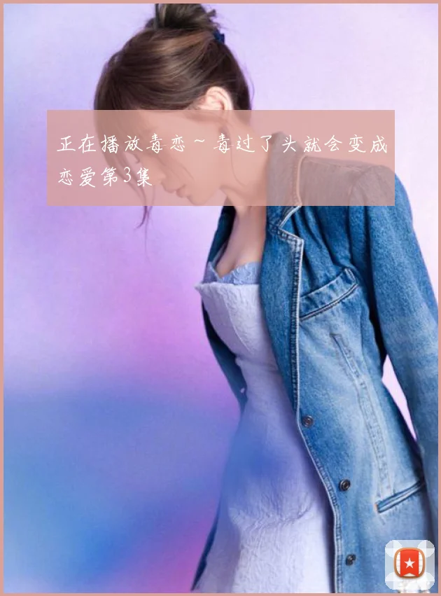 正在播放毒恋～毒过了头就会变成恋爱第3集