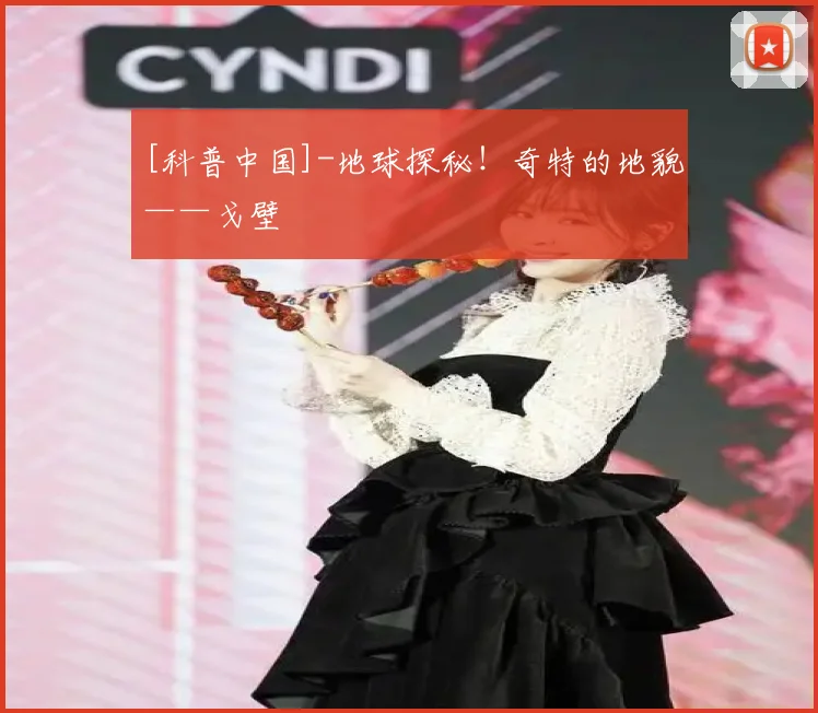 [科普中国]-地球探秘！奇特的地貌——戈壁