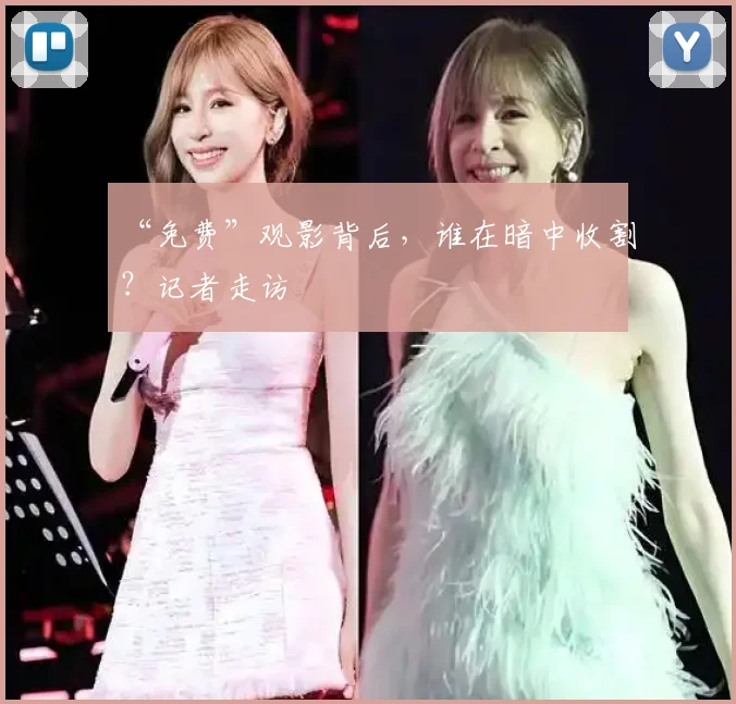 “免费”观影背后，谁在暗中收割？记者走访