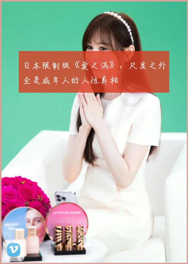 日本限制级《爱之涡》，尺度之外全是成年人的人性真相