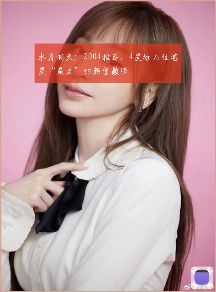 水月洞天：2004推荐，4星给几位港星“最后”的颜值巅峰