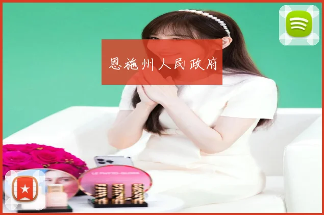 恩施州人民政府