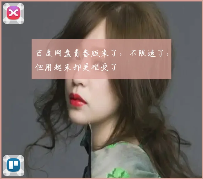 百度网盘青春版来了，不限速了，但用起来却更难受了