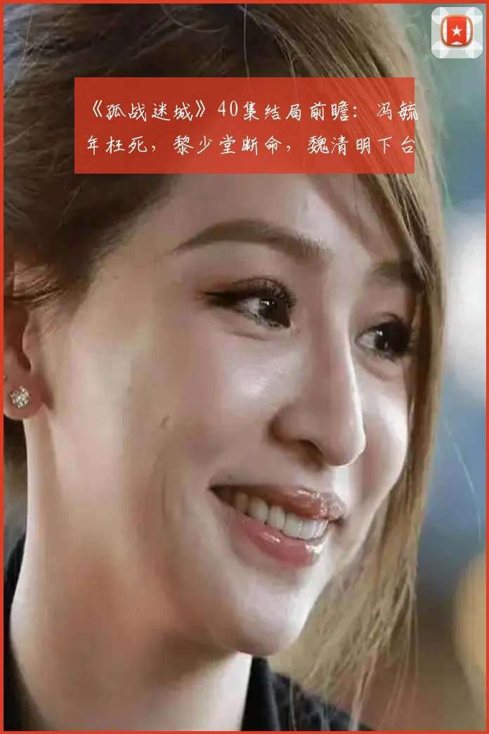 《孤战迷城》40集结局前瞻：冯毓年枉死，黎少堂断命，魏清明下台