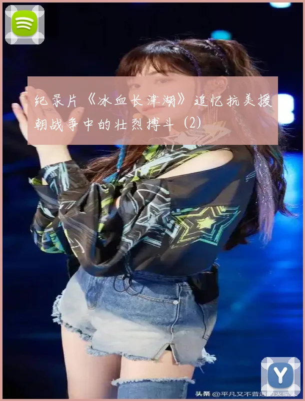 纪录片《冰血长津湖》追忆抗美援朝战争中的壮烈搏斗 (2)