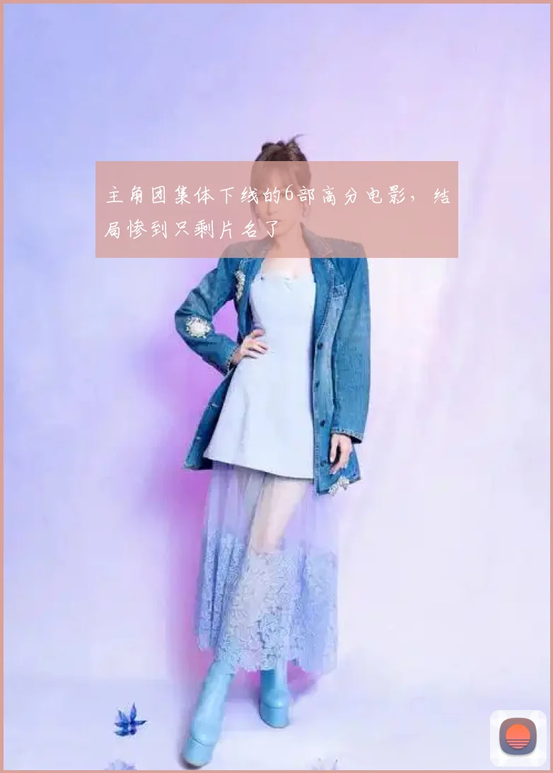 主角团集体下线的6部高分电影，结局惨到只剩片名了