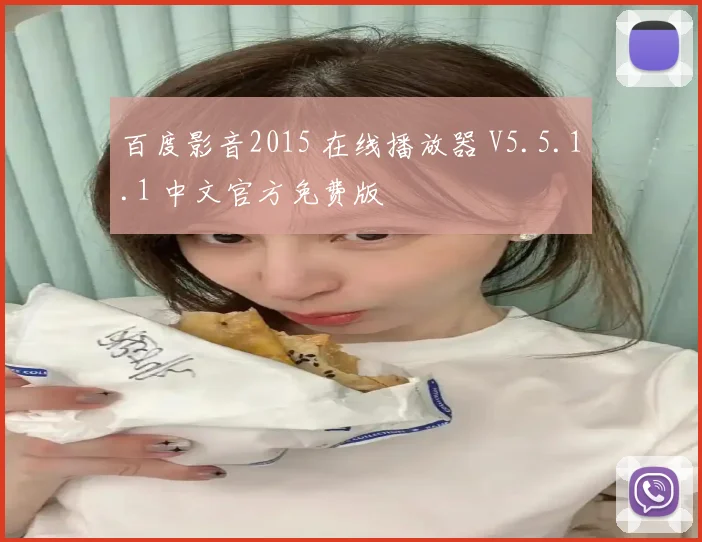百度影音2015 在线播放器 V5.5.1.1 中文官方免费版