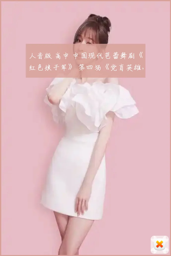 人音版 高中 中国现代芭蕾舞剧《红色娘子军》 第四场《党育英雄，军民一家》 课件（11ppt）