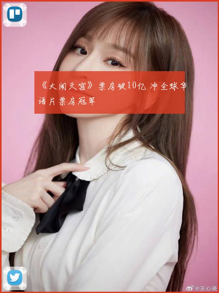 《大闹天宫》票房破10亿 冲全球华语片票房冠军