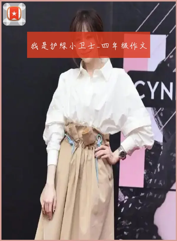 我是护绿小卫士_四年级作文