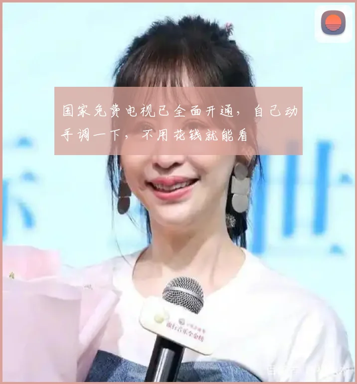 国家免费电视已全面开通，自己动手调一下，不用花钱就能看