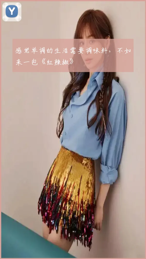感觉单调的生活需要调味料，不如来一包《红辣椒》