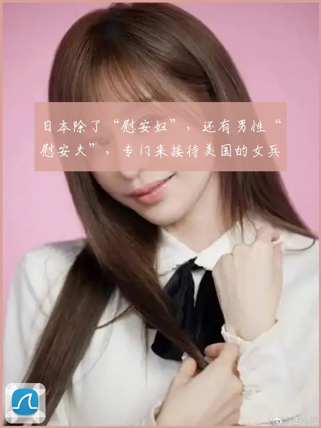 日本除了“慰安妇”，还有男性“慰安夫”，专门来接待美国的女兵