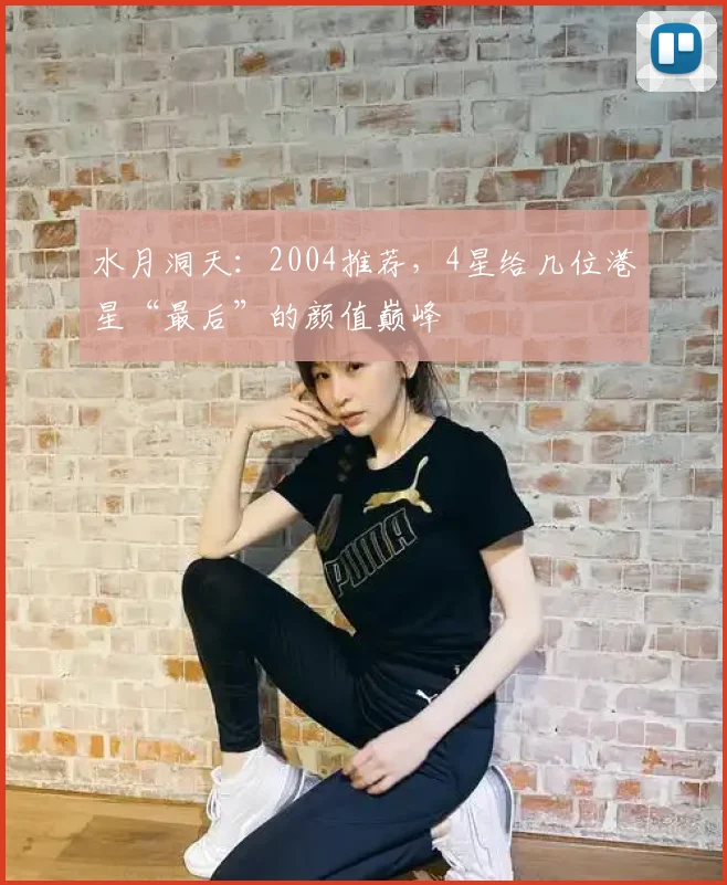 水月洞天：2004推荐，4星给几位港星“最后”的颜值巅峰