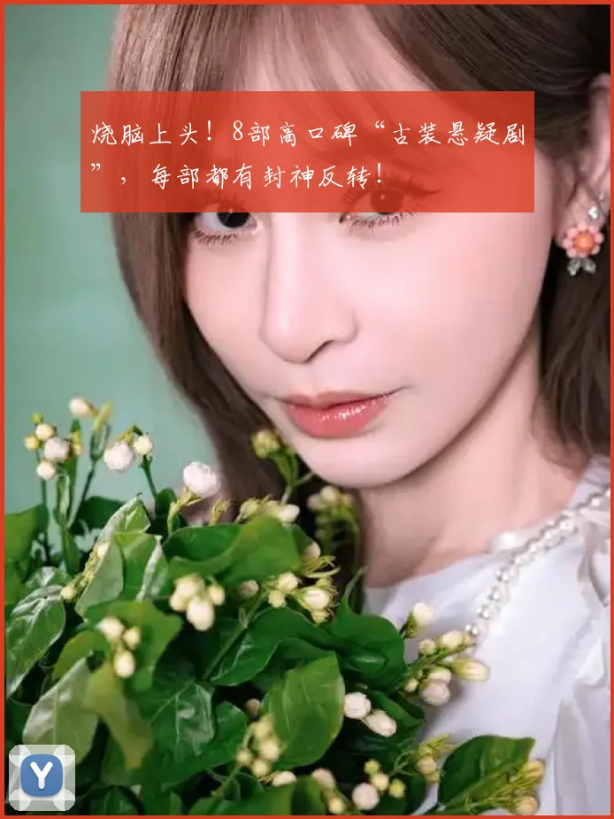 烧脑上头！8部高口碑“古装悬疑剧”，每部都有封神反转！