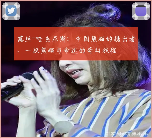 露丝-哈克尼斯：中国熊猫的携出者，一段熊猫与命运的奇幻旅程