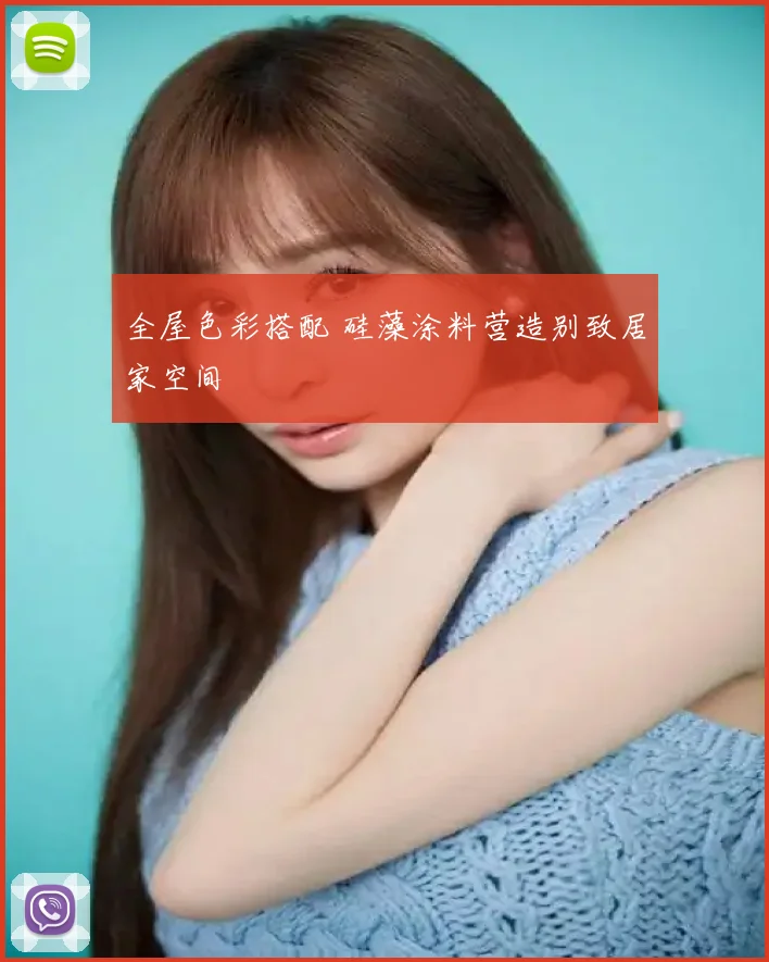 全屋色彩搭配 硅藻涂料营造别致居家空间