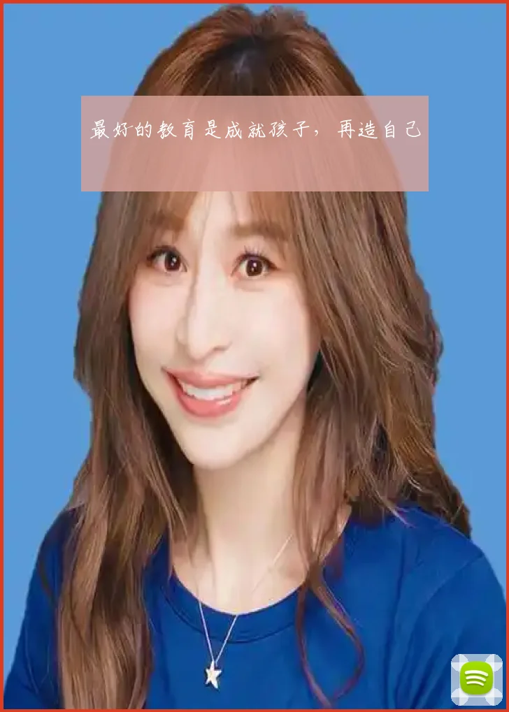 最好的教育是成就孩子，再造自己