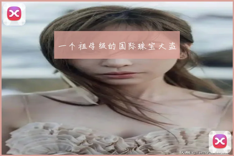 一个祖母级的国际珠宝大盗