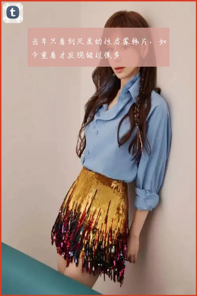 当年只看到尺度的性启蒙韩片，如今重看才发现错过很多