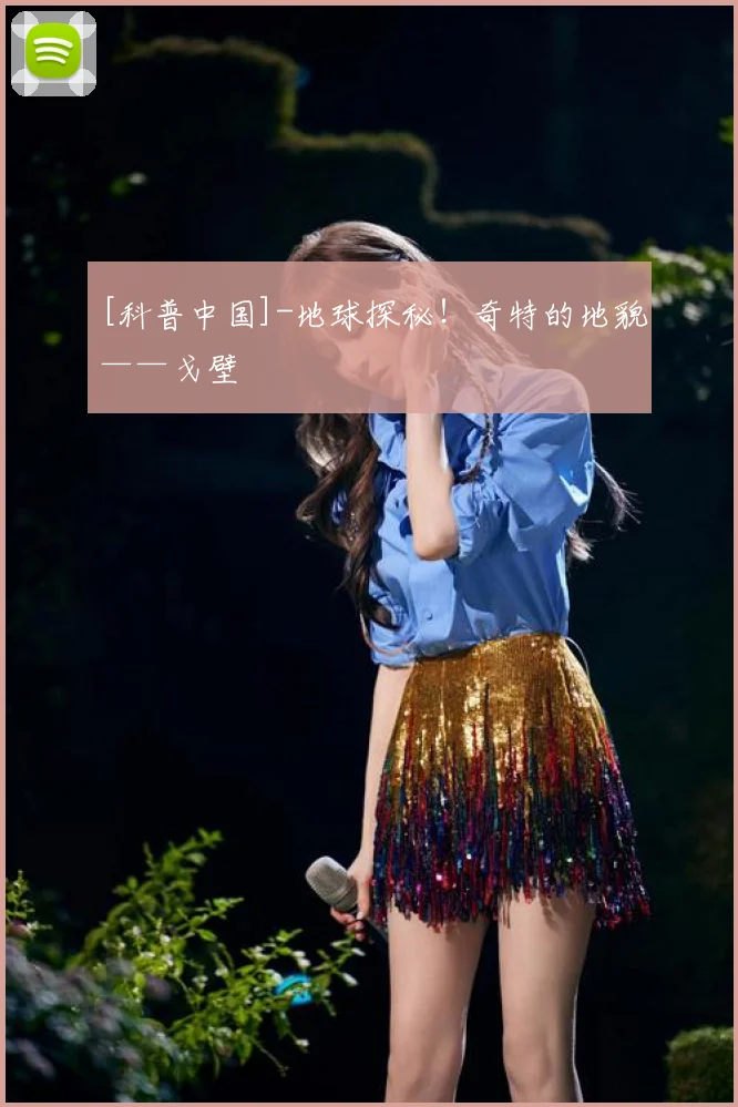 [科普中国]-地球探秘！奇特的地貌——戈壁
