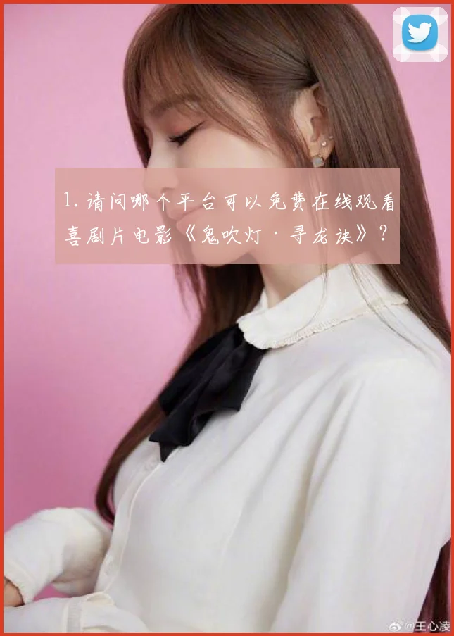 1.请问哪个平台可以免费在线观看喜剧片电影《鬼吹灯·寻龙诀》？