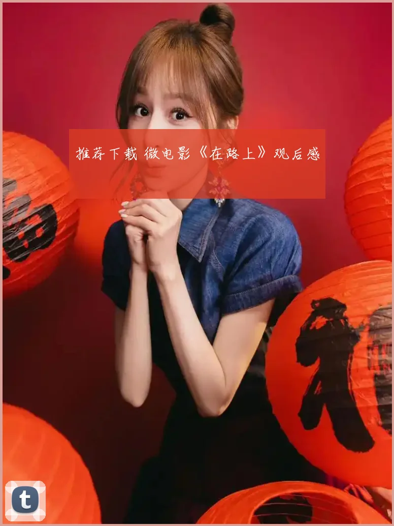 推荐下载 微电影《在路上》观后感