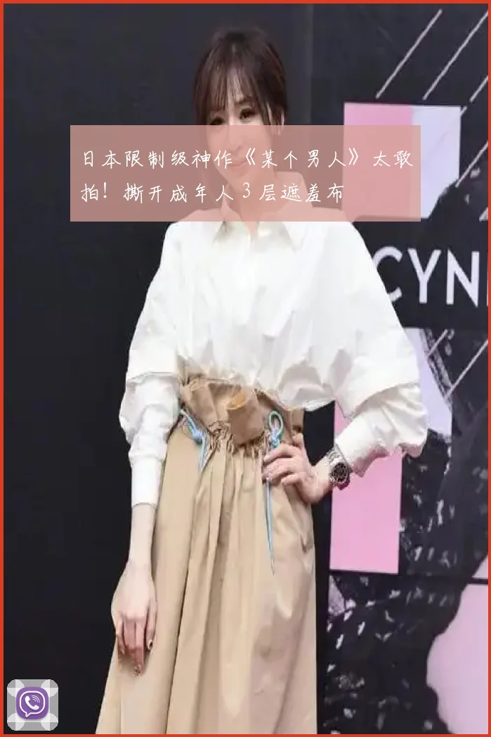 日本限制级神作《某个男人》太敢拍!撕开成年人 3 层遮羞布