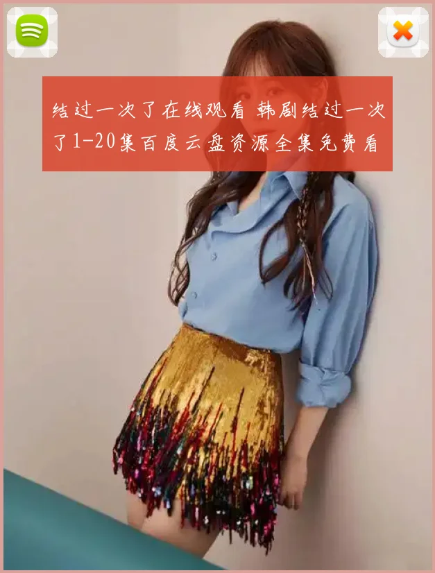 结过一次了在线观看 韩剧结过一次了1-20集百度云盘资源全集免费看